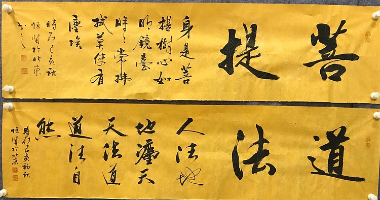 恒贤书法～菩提～道法