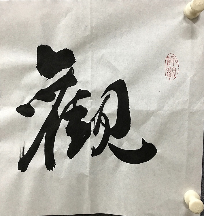 中国佛教书画院院士恒贤书法～观海听涛