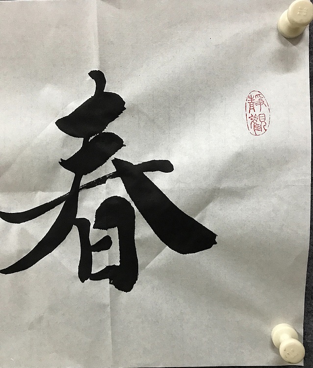 恒贤书法～春华秋实