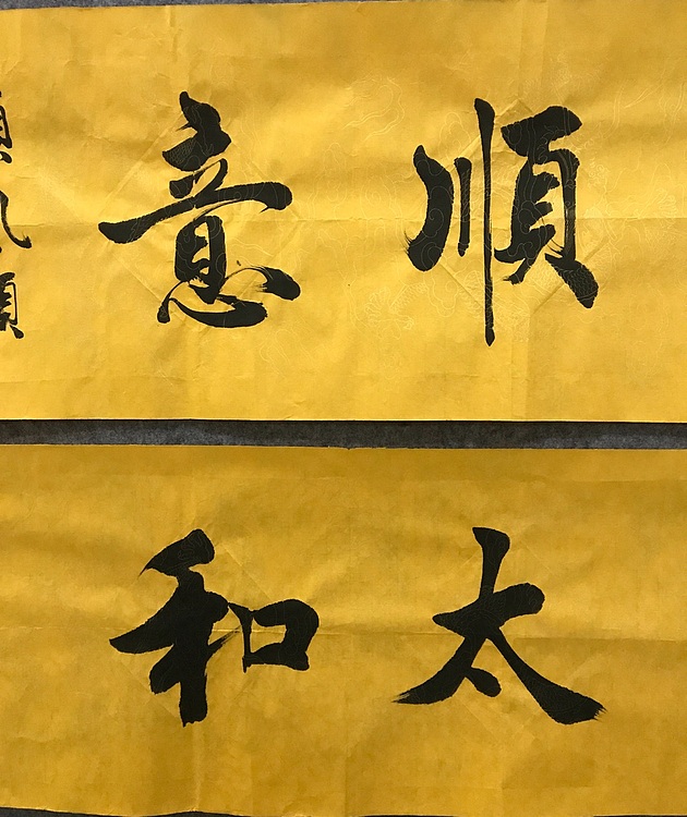 恒贤书法～顺意～太和