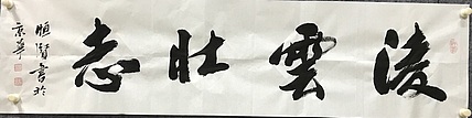 恒贤书法～凌云壮志