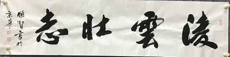 恒贤书法～凌云壮志