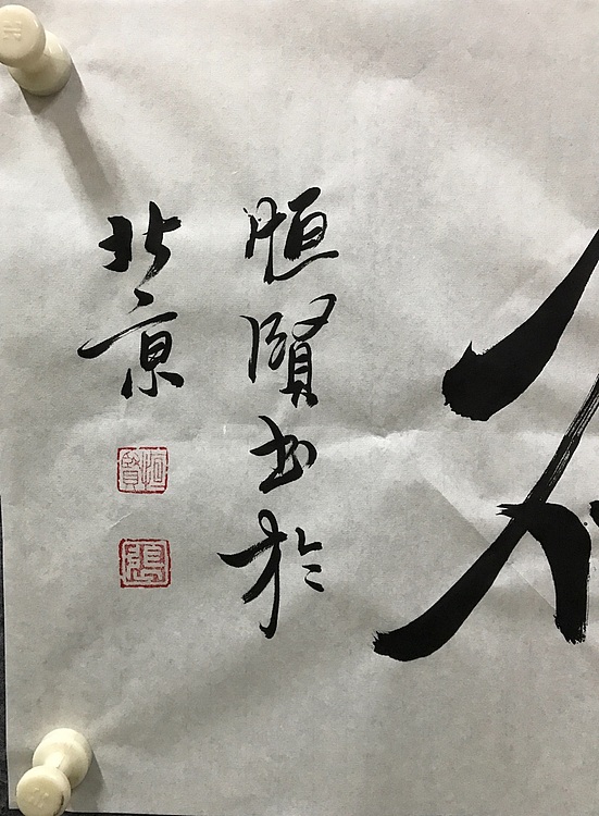 恒贤书法～虚怀若谷