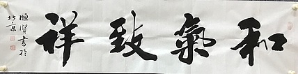 恒贤书法～和气致祥
