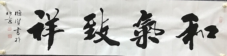 恒贤书法～和气致祥