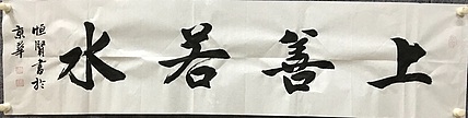 中国佛教书画院院士恒贤书法～上善若水