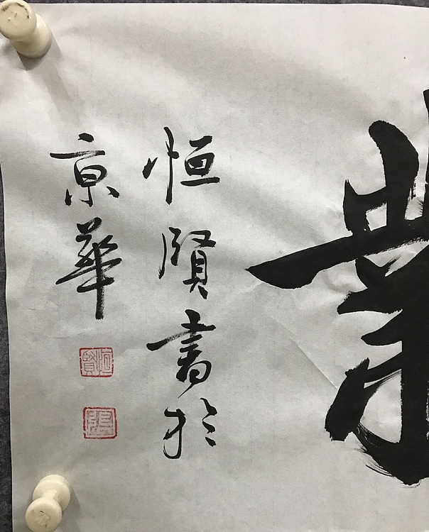 中国楹联协会会员～恒贤书法～盛德大业