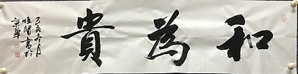 中国佛教书画院院士～中国楹联协会会员～恒贤书法和