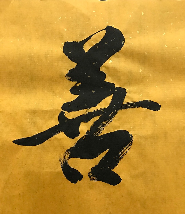 恒贤书法～福缘善庆