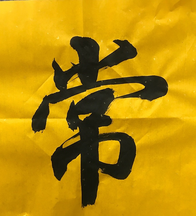中国佛教书画院院士恒贤书法～佛心常住