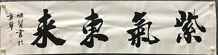 恒贤书法～紫气东来