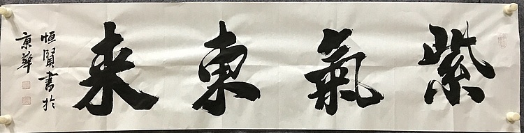 恒贤书法～紫气东来