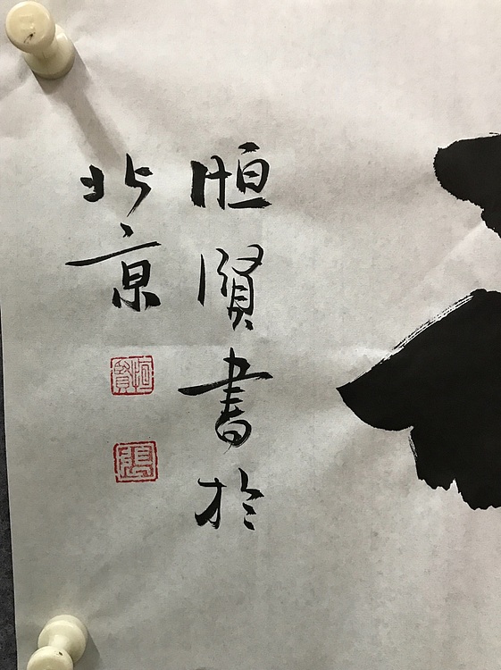 恒贤书法～和气致祥
