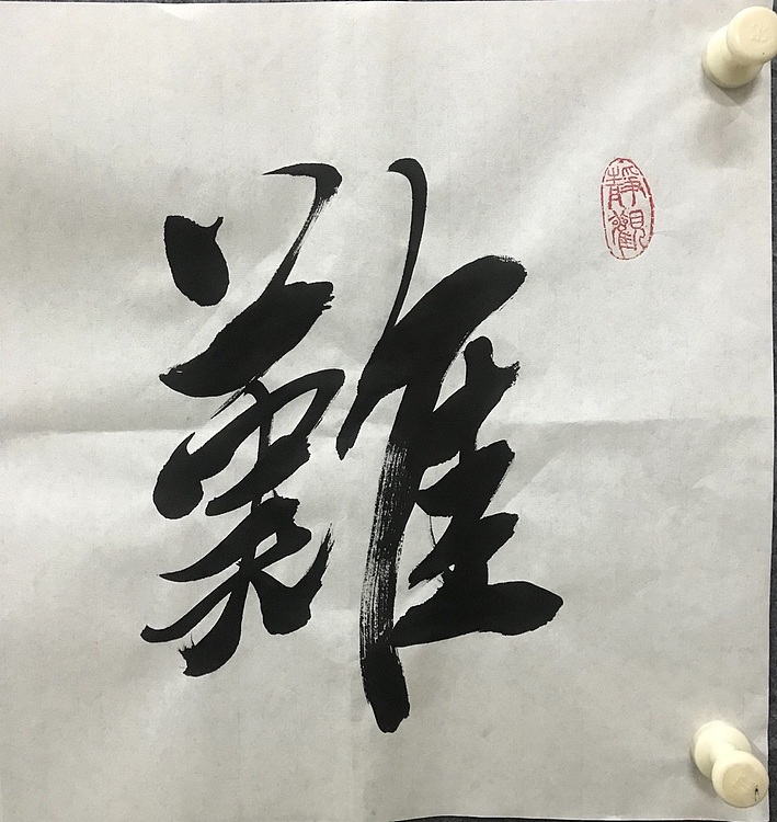 恒贤书法～难得糊涂