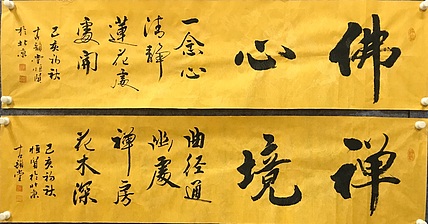 恒贤书法～佛心～禅境