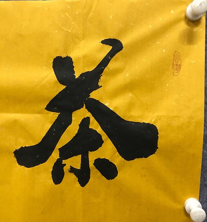 中国佛教书画院院士～恒贤书法～茶亦醉人