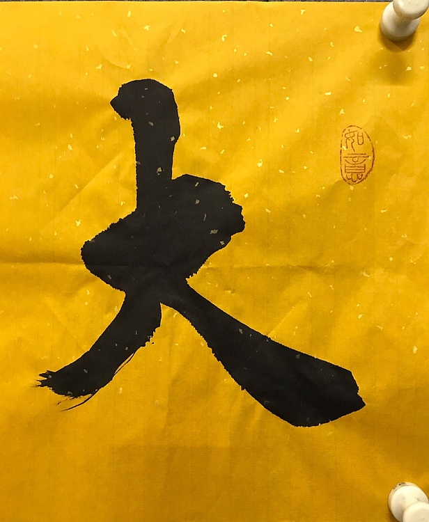 职业书画家 张秀清 中国楹联协会会员恒贤~大展宏图