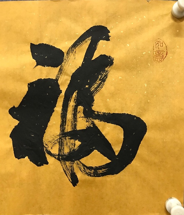 恒贤书法～福缘善庆