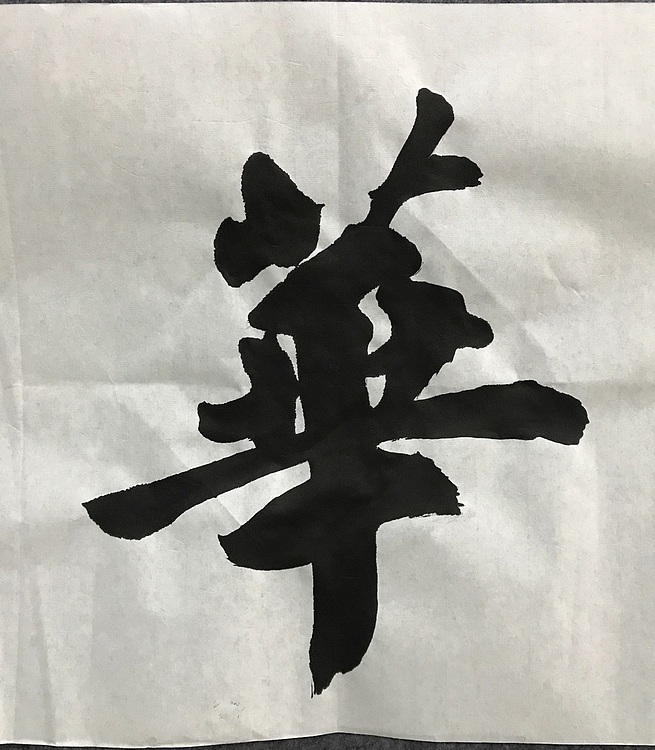 中国佛教书画院院士恒贤书法～物华天宝