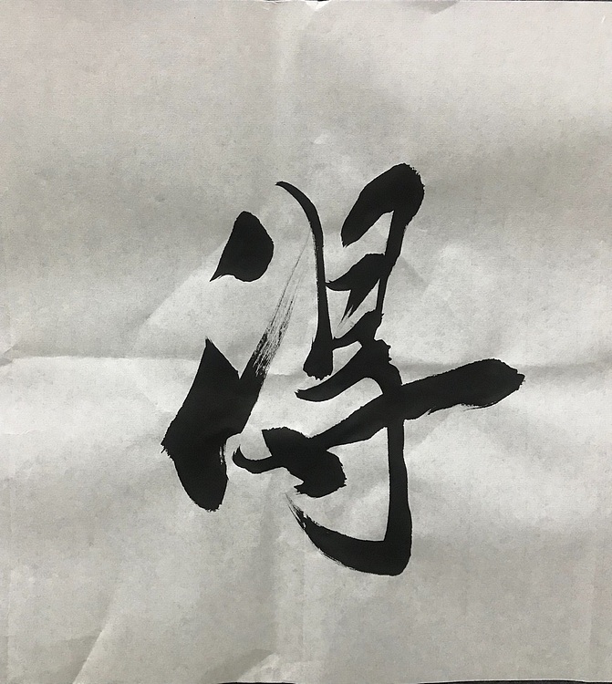 恒贤书法～难得糊涂