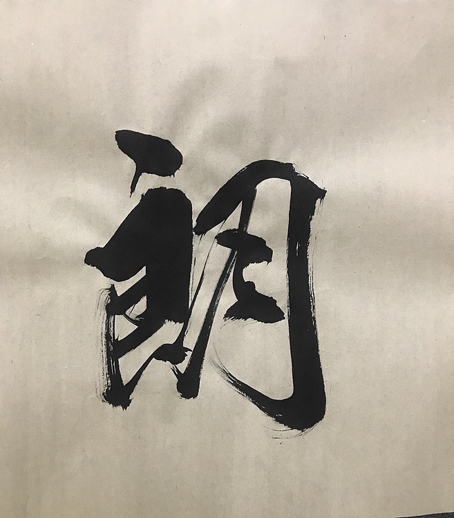 恒贤书法～清风朗月