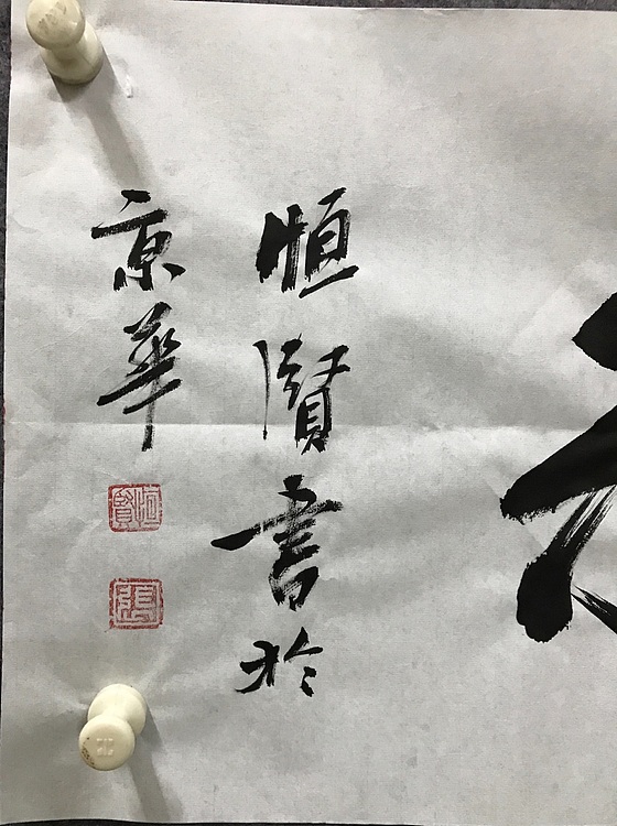 恒贤书法～凌云壮志