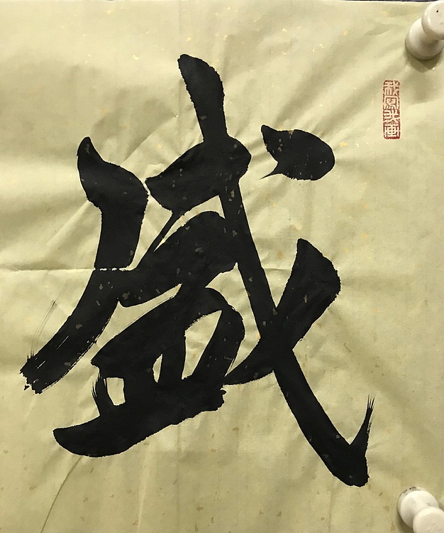 职业书画家 张秀清 中国楹联协会会员恒贤~盛德大业