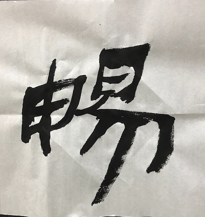 中国佛教书画院院士恒贤书法～惠风和畅