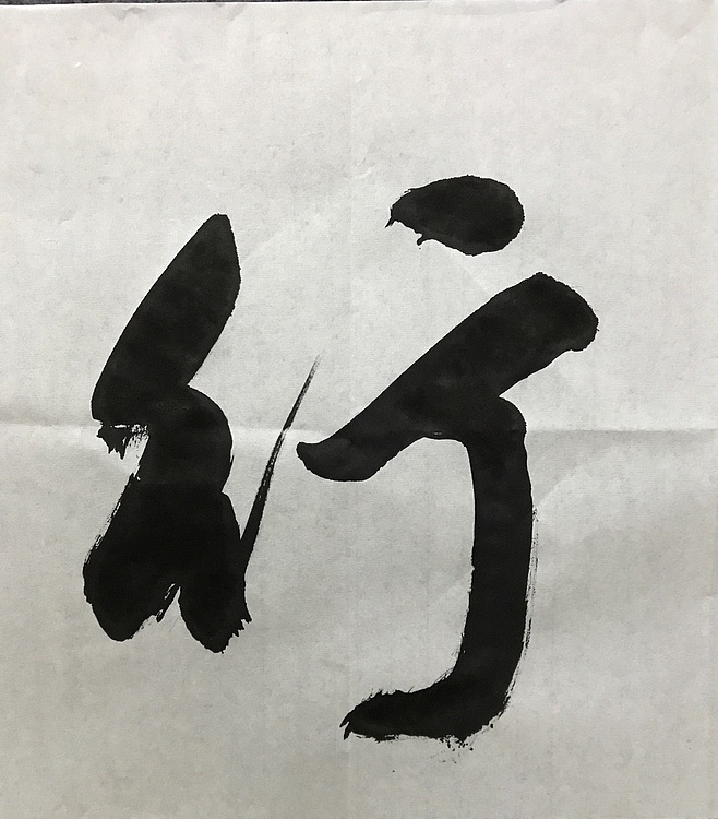 中国佛教书画院院士恒贤书法～景行维贤
