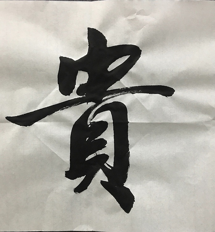 中国佛教书画院院士～中国楹联协会会员～恒贤书法和