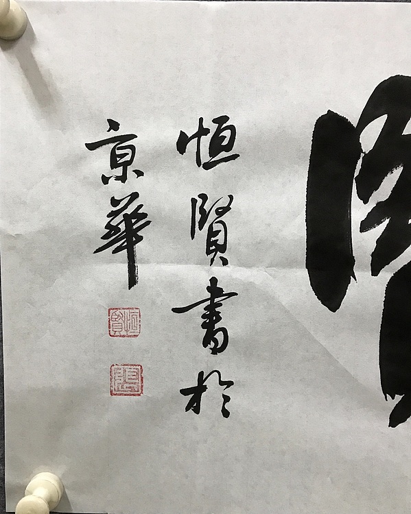 中国佛教书画院院士恒贤书法～景行维贤