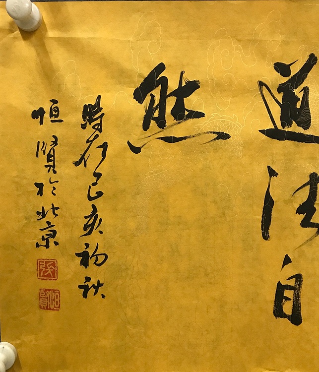 恒贤书法～菩提～道法