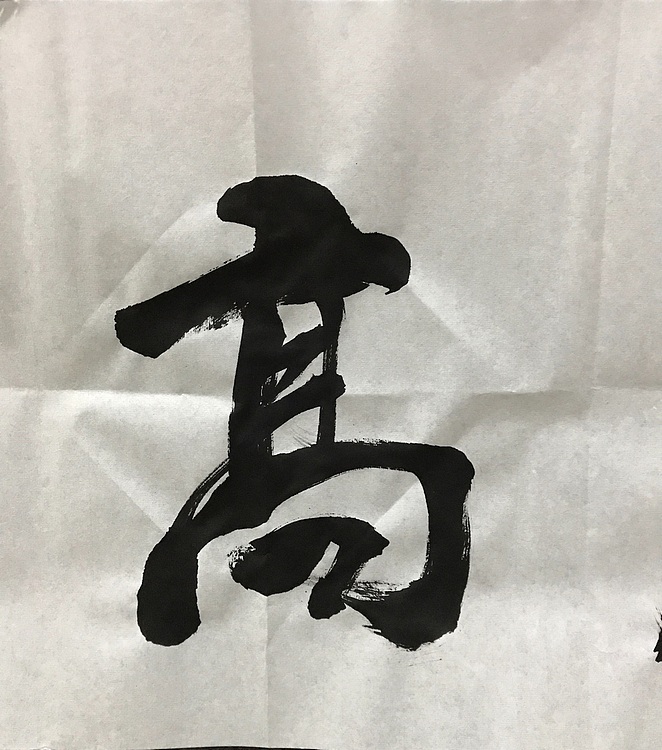 中国佛教书画院院士～恒贤书法～志存高远