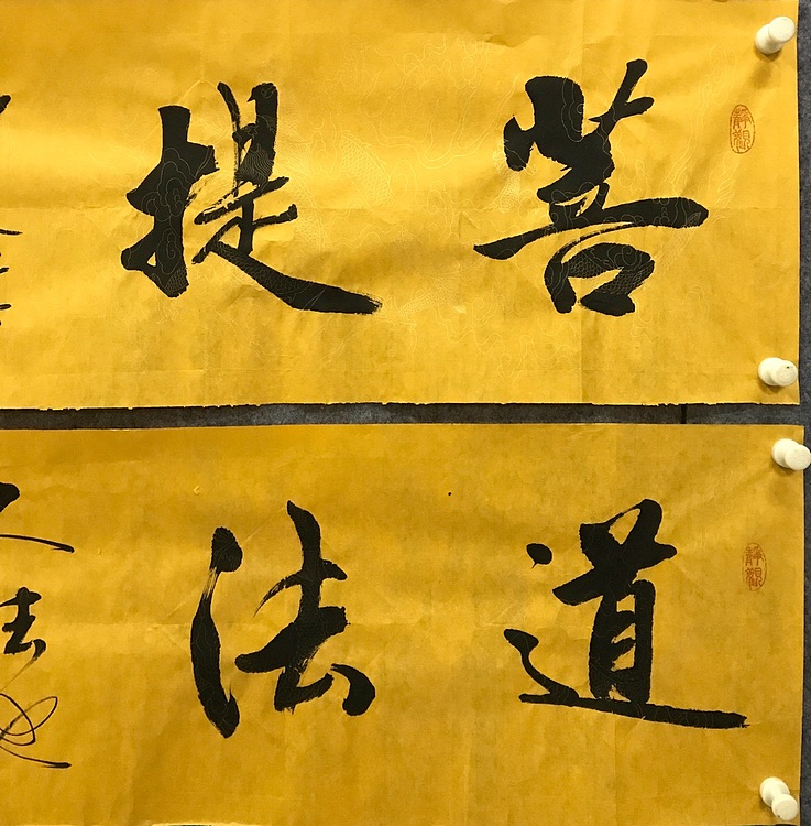 恒贤书法～菩提～道法