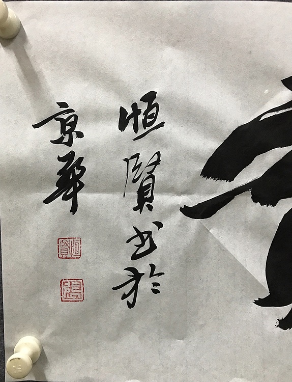 恒贤书法～春华秋实