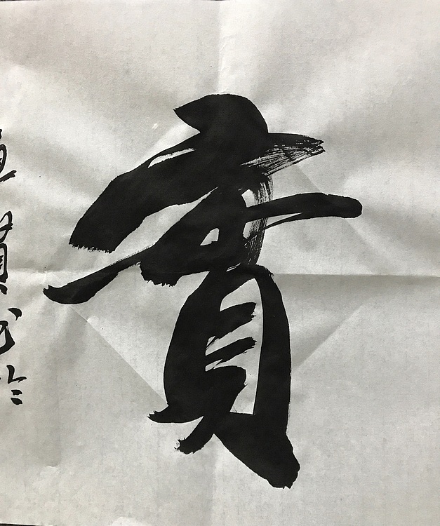 恒贤书法～春华秋实