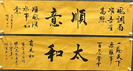 恒贤书法～顺意～太和