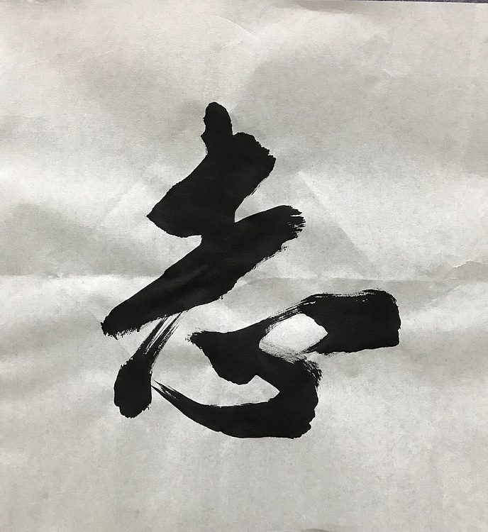 恒贤书法～凌云壮志