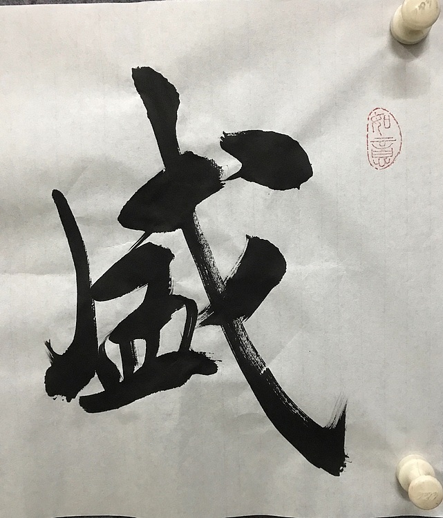 中国楹联协会会员～恒贤书法～盛德大业