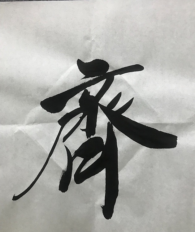 恒贤书法～见贤思齐