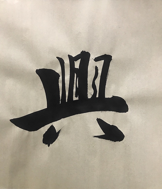 恒贤书法～家和业兴