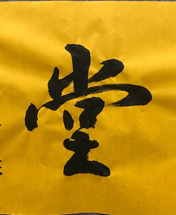 中国佛教书画院院士中国楹联协会会员恒贤～福蕴华堂