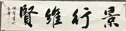 中国佛教书画院院士恒贤书法～景行维贤