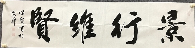 中国佛教书画院院士恒贤书法～景行维贤