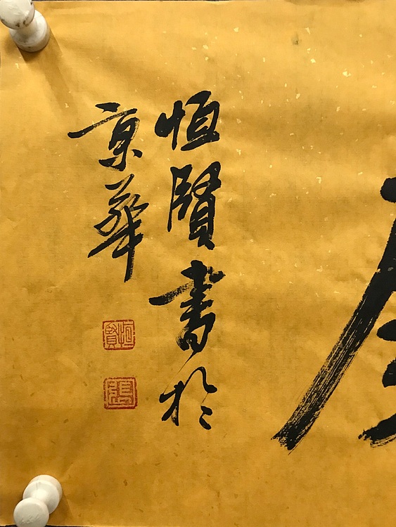 恒贤书法～福缘善庆