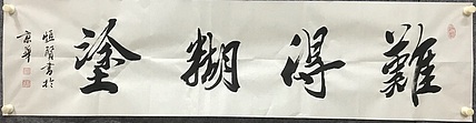 恒贤书法～难得糊涂