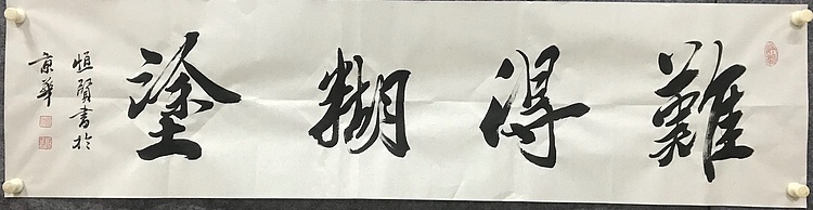 恒贤书法～难得糊涂