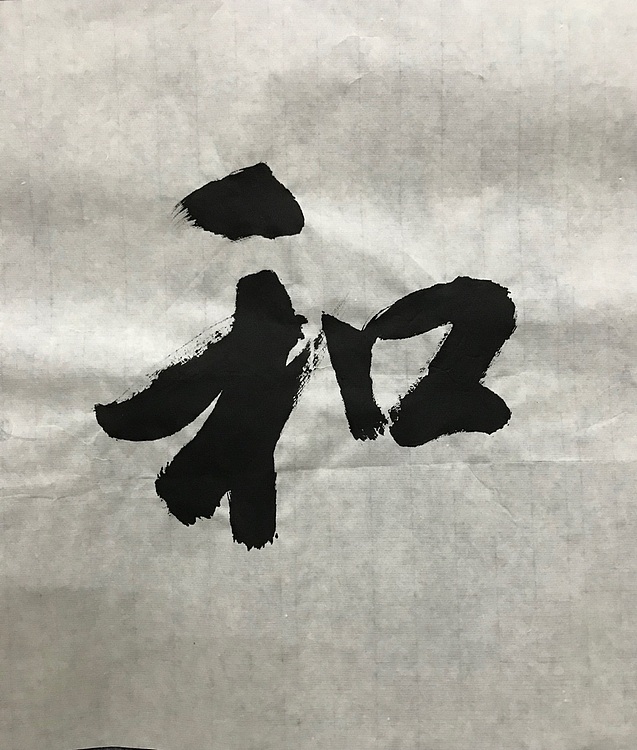 职业书画家 张秀清 中国佛教书画院院士恒贤~惠风和畅