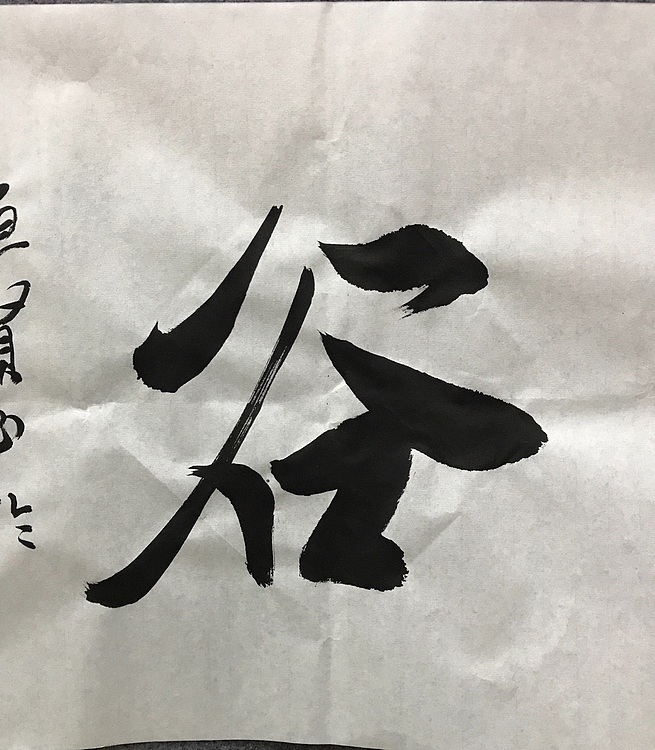 恒贤书法～虚怀若谷