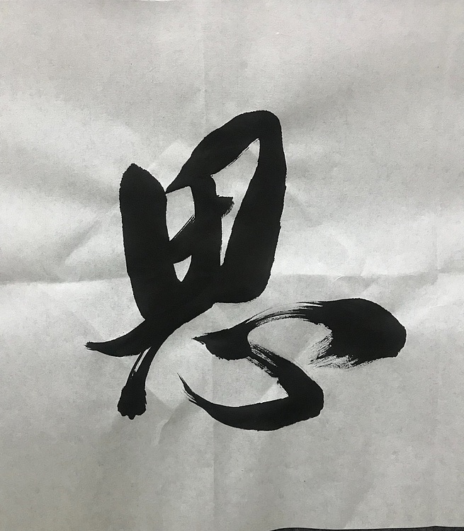 恒贤书法～见贤思齐